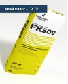 Эластичный плиточный клей (класс С2 ТЕ) «FK500 - Арт. 72888»   