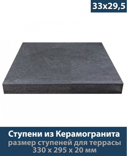 Ступени из керамогранита для крыльца толщиной 20 мм «Blanche Anthracite K2801GC900810 - 33x29,5 см»          
