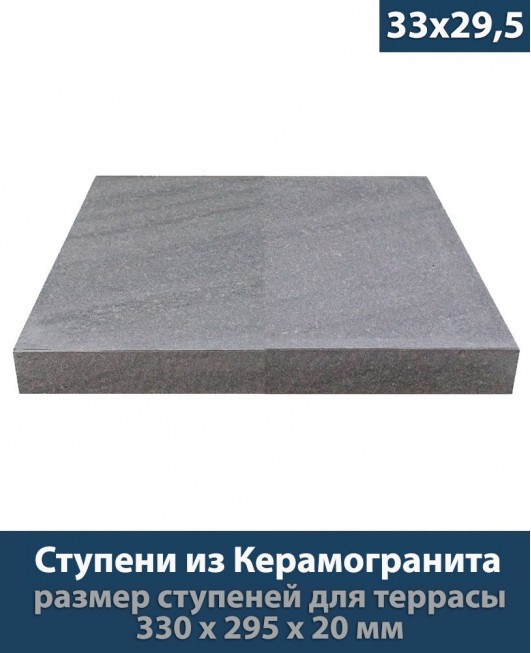 Ступени из керамогранита для крыльца толщиной 20 мм «Blanche Grey K2801GC900810 - 33x29,5 см»          