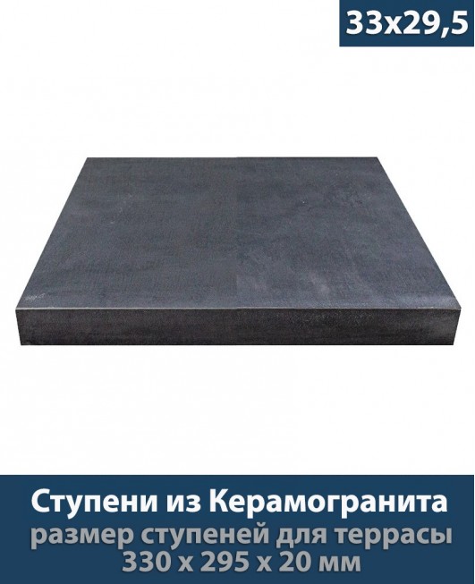 Ступени из керамогранита для крыльца толщиной 20 мм «Platform Anthracite - 33x29,5 см»           