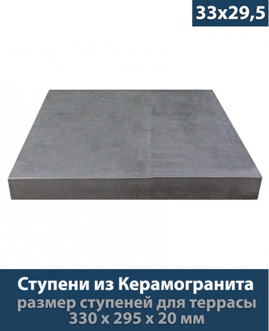 Ступени из керамогранита для крыльца толщиной 20 мм «Platform Basalt - 33x29,5 см»           