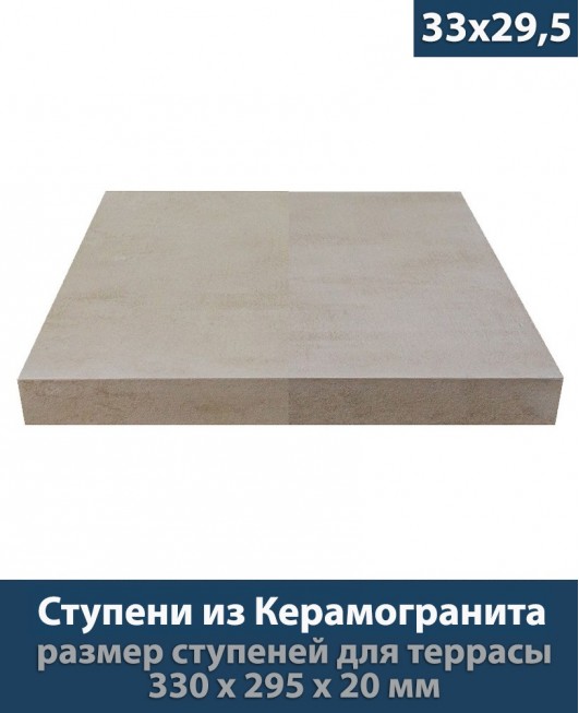 Ступени из керамогранита для крыльца толщиной 20 мм «Platform Beige - 33x29,5 см»           