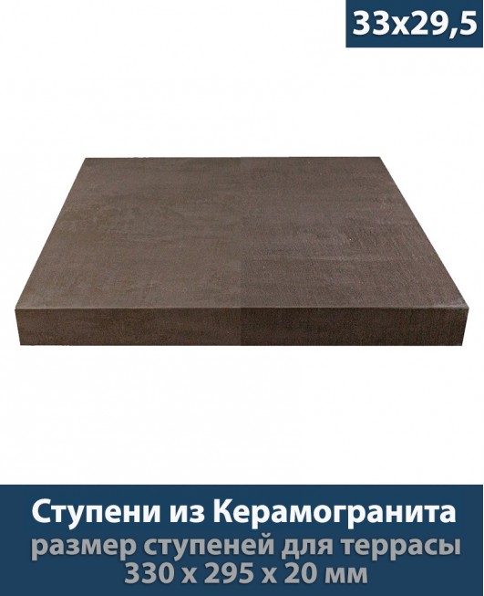 Ступени из керамогранита для крыльца толщиной 20 мм «Platform Brown - 33x29,5 см»           