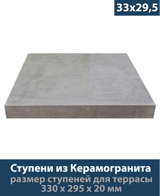 Ступени из керамогранита для крыльца толщиной 20 мм «Platform Grey - 33x29,5 см»           