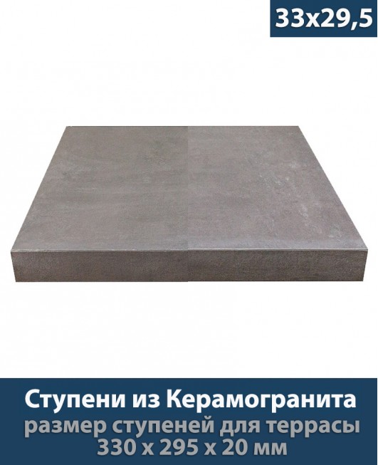 Ступени из керамогранита для крыльца толщиной 20 мм «Platform Light Brown - 33x29,5 см»           