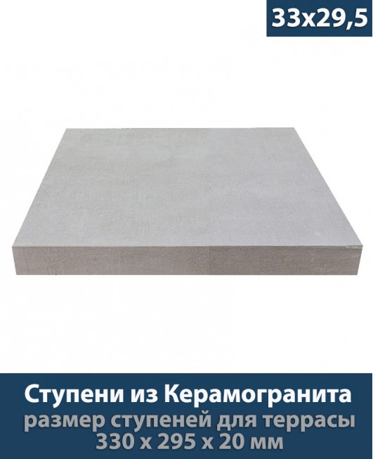 Ступени из керамогранита для крыльца толщиной 20 мм «Platform Light Grey - 33x29,5 см»           