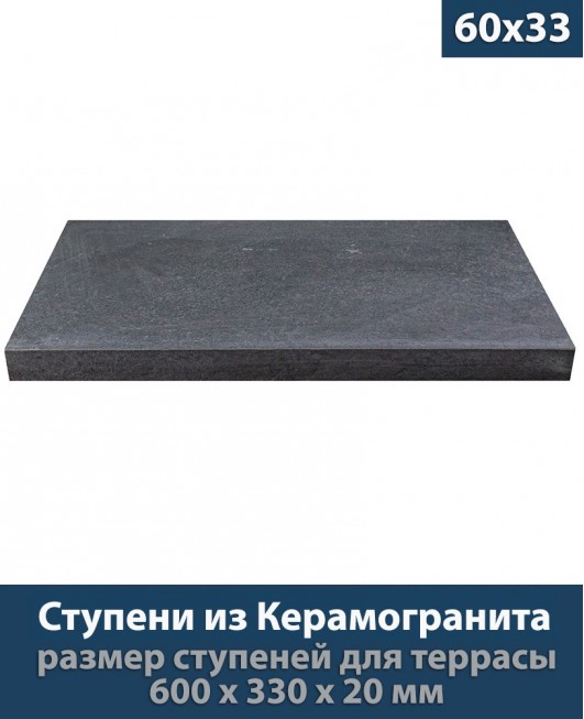 Ступени из керамогранита для крыльца толщиной 20 мм «Blanche Anthracite K2801GC900810 - 33x60 см»           