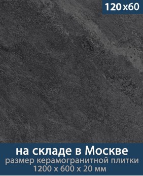 Керамогранит ЛайфБрик Оутдоор 20 мм «Маунтин Блэк - 120 на 60 см», (Лат. название: LifeBrick Outdoor 20 мм «Mountain Black 12Moun.Black - R120х60»), террасные пластины, уличный толстый керамогранит, пошаговая плитка, плита Керамогранит ЛайфБрик Оутдоор 20 мм «Маунтин Блэк - 120 на 60 см», (Лат. название: LifeBrick Outdoor 20 мм «Mountain Black 12Moun.Black - R120х60»), террасные пластины, уличный толстый керамогранит, пошаговая плитка, плита