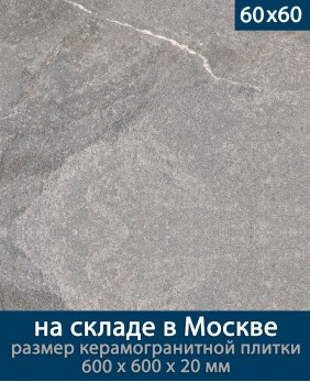 Керамогранит ЛайфБрик Оутдоор 20 мм «Бланше Грей - 60 на 60 см», (Лат. название: LifeBrick Outdoor 20 мм «Blanche Grey 06Bl.Grey - R60х60»), террасные пластины, уличный толстый керамогранит, пошаговая плитка, плита