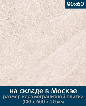 Керамогранит ЛайфБрик Оутдоор 20 мм «Бланше Бейдже - 90 на 60 см», (Лат. название: LifeBrick Outdoor 20 мм «Blanche Beige 09Bl.Beige - R90х60»), террасные пластины, уличный толстый керамогранит, пошаговая плитка, плита