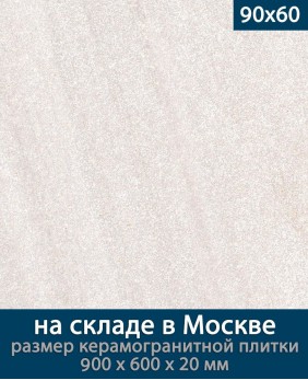 Керамогранит ЛайфБрик Оутдоор 20 мм «Бланше Вайт - 90 на 60 см», (Лат. название: LifeBrick Outdoor 20 мм «Blanche White 09Bl.White - R90х60»), террасные пластины, уличный толстый керамогранит, пошаговая плитка, плита
