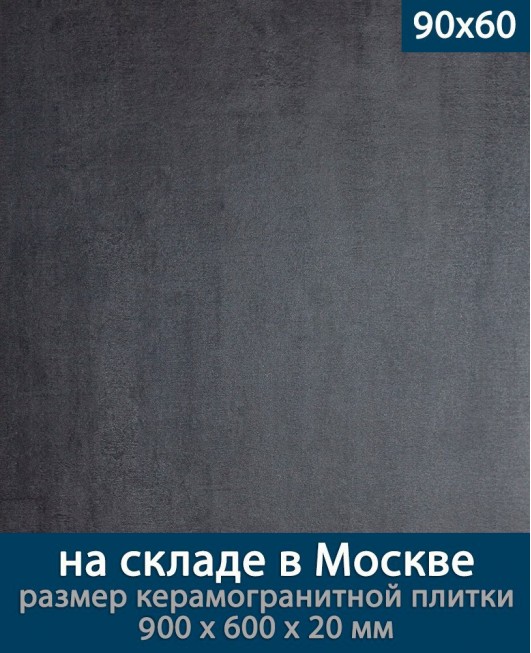 Керамогранит ЛайфБрик Оутдоор 20 мм «Платформ Антрацит - 90 на 60 см», (Лат. название: LifeBrick Outdoor 20 мм «Platform Anthracite 09Pl.Anthracite - R90х60»), террасные пластины, уличный толстый керамогранит, пошаговая плитка, плита