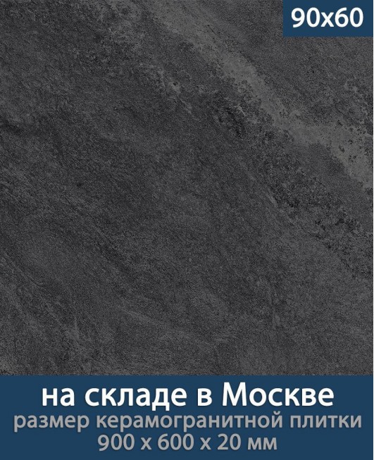 Керамогранит ЛайфБрик Оутдоор 20 мм «Маунтин Блэк - 90 на 60 см», (Лат. название: LifeBrick Outdoor 20 мм «Mountain Black 09Moun.Black - R90х60»), террасные пластины, уличный толстый керамогранит, пошаговая плитка, плита
